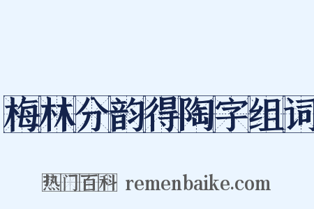 梅林分韵得陶字组词是什么意思的图片